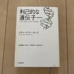 利己的な遺伝子