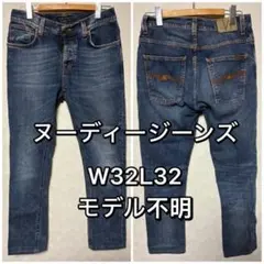 Nudie Jeans ヌーディージーンズ モデル不明 W32L32 デニム