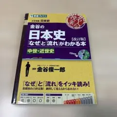 東進　金谷の日本史 なぜと流れがわかる本　中世・近世史　改訂版