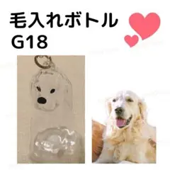 G18 大 ゴールデンレトリーバー 犬の毛 キーホルダー 毛だま 大型犬