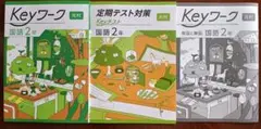 2026年最新】Keyワーク国語中2の人気アイテム - メルカリ