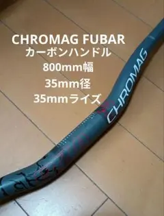 CHROMAG クロマグ カーボンハンドルバー 35mmクランプ - メルカリ