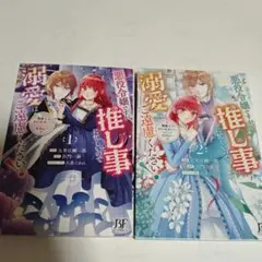 悪役令嬢ですが推し事に忙しいので溺愛はご遠慮ください 　全巻
