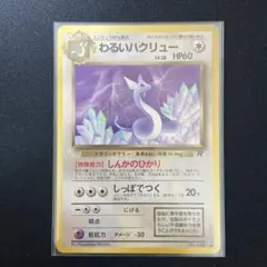 わるいハクリュー ◆ 第4弾拡張パック ロケット団