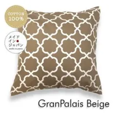 送料無料　新品大判クッションカバー【グランパレス ベージュ】モロッカン柄