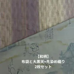 【和柄】布袋と大黒天+先染め織り　2枚セット　331