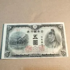【旧紙幣】【菅原道真】【五圓】【1次〜4次】【コンプリート商品】 菅原道真5円札4種類（1次〜4次）の見分け方と価値 | 古銭買取