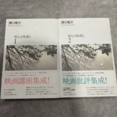 濱口竜介 他なる映画と 1 + 2
