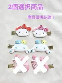♡サンリオ 前髪クリップ ヘアクリップ デラックス♡ ※2個お選びください