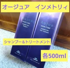 オージュア★インメトリィ　シャンプー＆トリートメント　各500