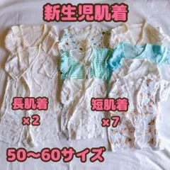 新生児　短肌着　長肌着 コンビ肌着　11着セット 50〜60cm　まとめ売り