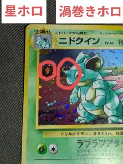 ニドクイン Lv.43 旧裏 ポケモンカード　星ホロ　渦巻きホロ ニドクイン Lv.43 旧裏 ポケモンカード 星ホロ 渦巻きホロ - メルカリ