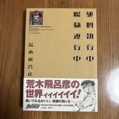 2026年最新】死刑執行中脱獄進行中の人気アイテム - メルカリ