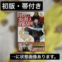 希少・初版】炎炎ノ消防隊 1巻 大久保篤 講談社 - メルカリ