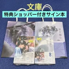 特典ショッパー付きサイン本　汝、星のごとく　星を編む　文庫