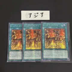 遊戯王　シンクロ・ランブル　シク　3枚のサムネイル