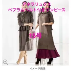 アネラリュクス ペプラムベルト付きワンピース