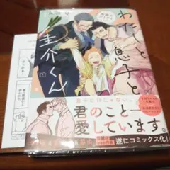 9月新刊 わたしと息子と圭介くん 周囲のひとびと ムコQ アニメイト特典付