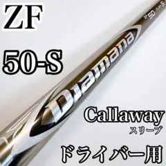 ディアマナ　ZF50（S）　ドライバー用シャフト　キャロウェイスリーブのサムネイル