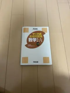 マーク式基礎問題集