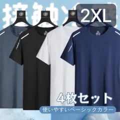 2 ＸＬ【4枚セット】接触冷感 Tシャツ メンズ 吸汗速乾 夏 スポーツウェア