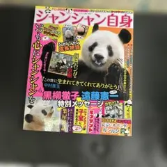 シャンシャン自身 女性自身MOOK