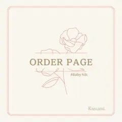 スタイ＊オーダー受付ページ