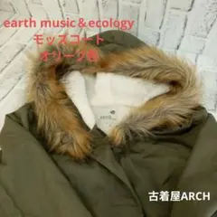 ★値下げ★earth music＆ecology オリーブ モッズコート M