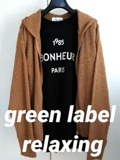 グリーンレーベルリラクシング　パーカー