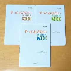 書き込みなし やっておきたい英語長文 300 500 700 3冊 河合塾