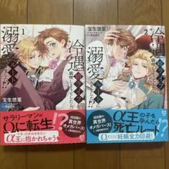 【新刊】冷遇婿ライフを満喫しようとしたら、溺愛ルートに入りました!? 1.2