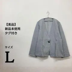 【新品タグ付】スクロール ノーカラージャケット L グレー 洗える ストレッチ