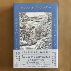 センス・オブ・ワンダー