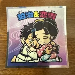 鬼滅の刃 ビックリマンチョコ 無限城編 狛治＆恋雪