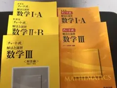 チャート式 解法と演習 数学 問題集<Ⅰ, III>、　解答<Ⅰ〜Ⅲ>