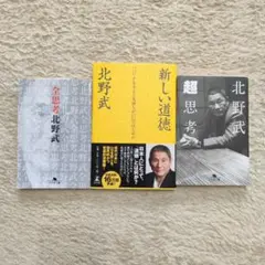 北野武 著作 三冊セット　全思考 , 超思考 , 新しい道徳 幻冬舎文庫