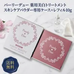 パーリーデュー薬用美白トリートメントスキンケアパウダー専用ケース＋レフィル10gのサムネイル