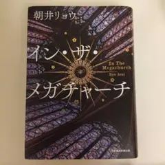 イン・ザ・メガチャーチ 朝井リョウ