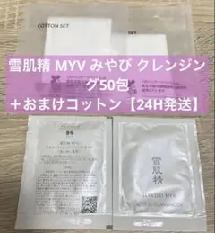 雪肌精 みやび クレンジングオイル サンプル 50包＋おまけ付 24H発送のサムネイル