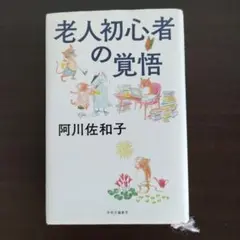 【阿川佐和子】老人初心者の覚悟（出品期間 9月13日まで）