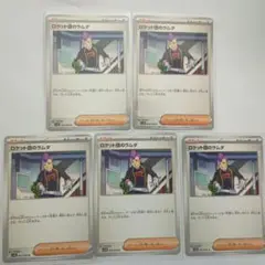 ポケモンカードゲームロケット団のラムダノーマル5枚セット