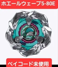【ベイコードあり】ホエールウェーブ5-80E　ベイブレードX