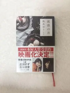 流浪の月 凪良ゆう