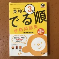 英検3級 でる順合格問題集 新試験対応版 旺文社のサムネイル