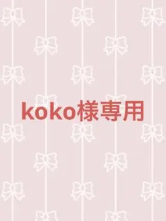 koko様専用‼️他の方はご購入出来ません‼️