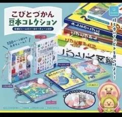 こびとづかん 豆本コレクション 全5種 セット - メルカリ