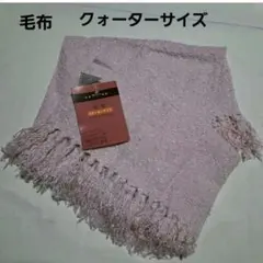 毛布 クォーターサイズ