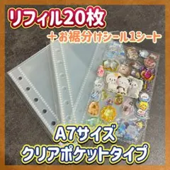 【リフィル20枚＋お裾分けシール1枚】　6穴　A7シール帳 クリアポケット