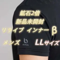 ＜メンズ＞＜鉱石2倍＞ リライブインナーβ 定番]＜鉱石2倍＞＜メンズ＞ リライブインナーβ｜着る医療機器
