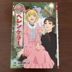 ヘレン・ケラー コミック版　世界の伝記　漫画　小学生　ポプラ社